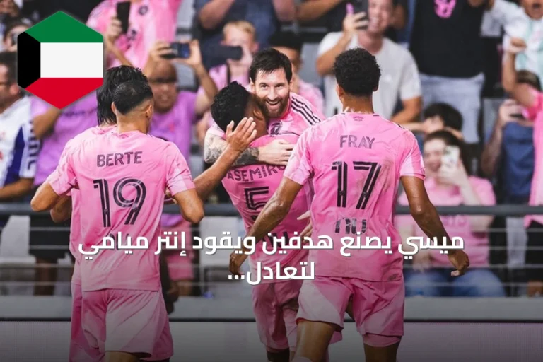 ميسي يصنع هدفين ويقود إنتر ميامي لتعادل مثير 2-2 أمام أتلانتا يونايتد