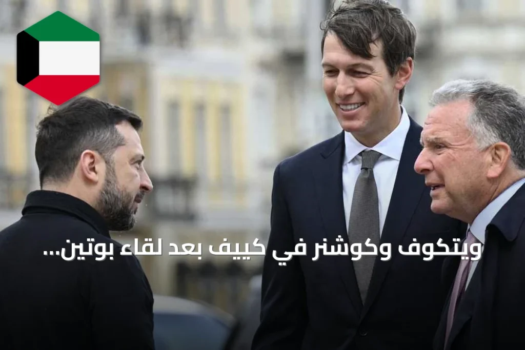 ويتكوف وكوشنر في كييف بعد لقاء بوتين: مسعى جديد للسلام