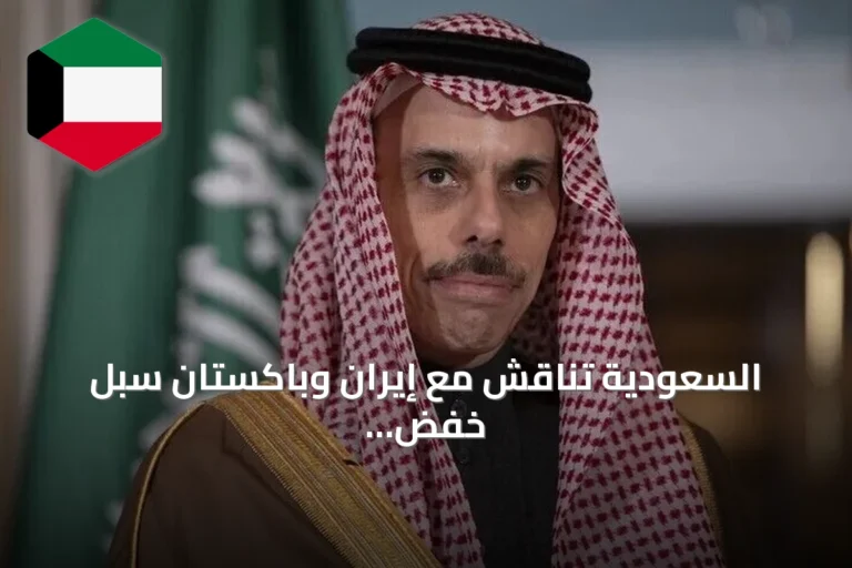 السعودية تناقش مع إيران وباكستان سبل خفض التوتر الإقليمي