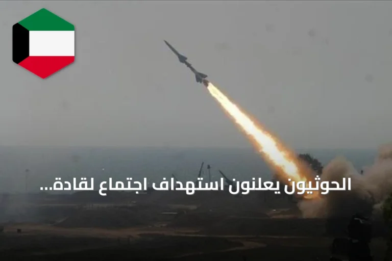 الحوثيون يعلنون استهداف اجتماع لقادة تحشيدات سعودية بصاروخ باليستي