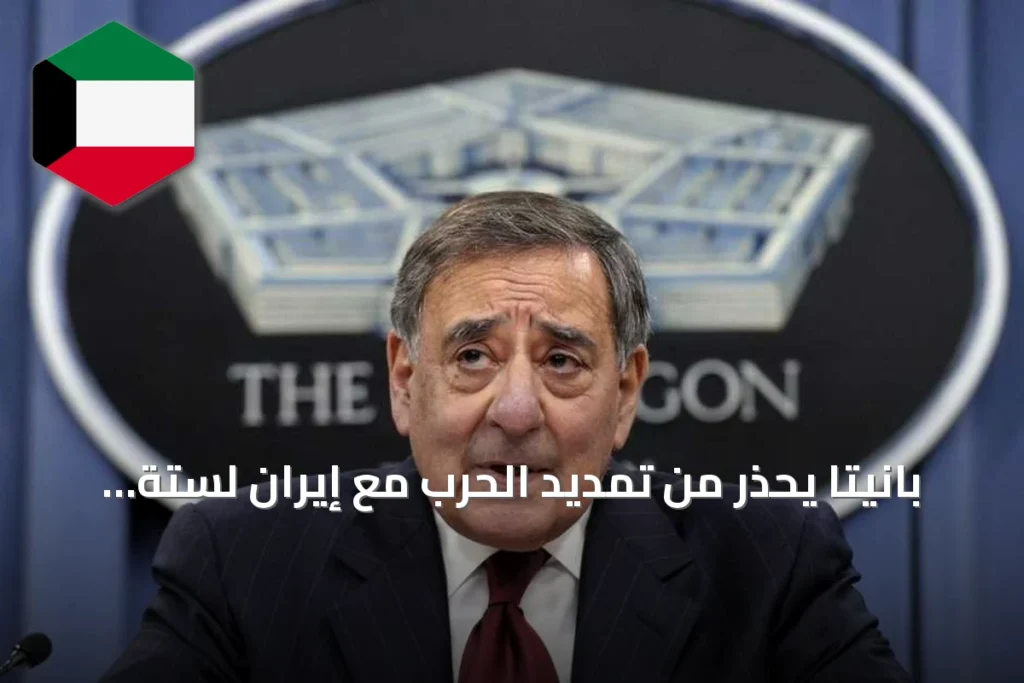 بانيتا يحذر من تمديد الحرب مع إيران لستة أشهر أخرى
