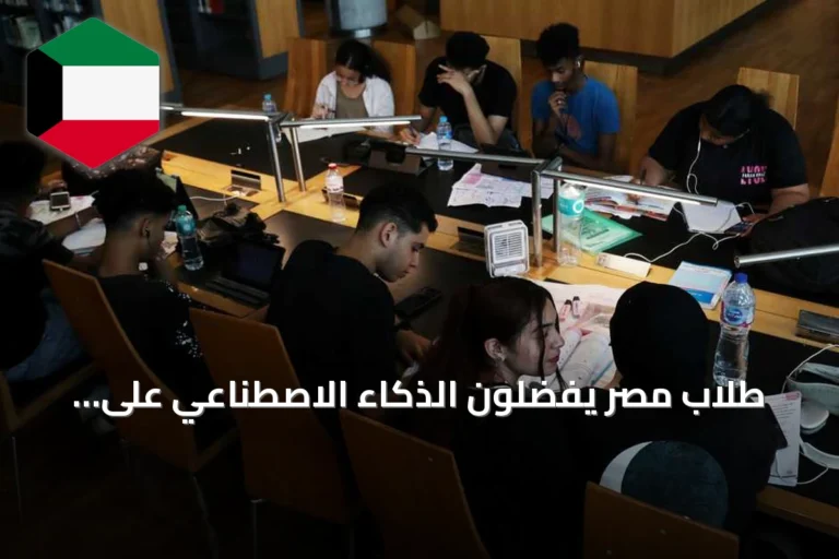 طلاب مصر يفضلون الذكاء الاصطناعي على الكليات التقليدية