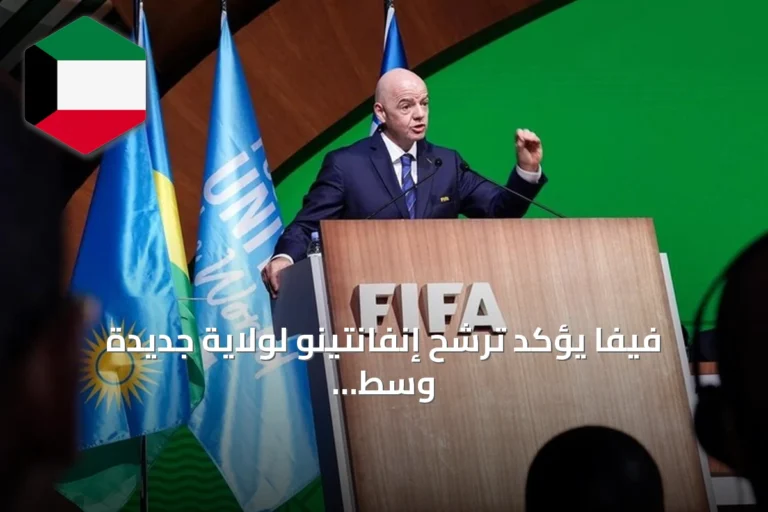 فيفا يؤكد ترشح إنفانتينو لولاية جديدة وسط تصاعد التوتر مع يويفا
