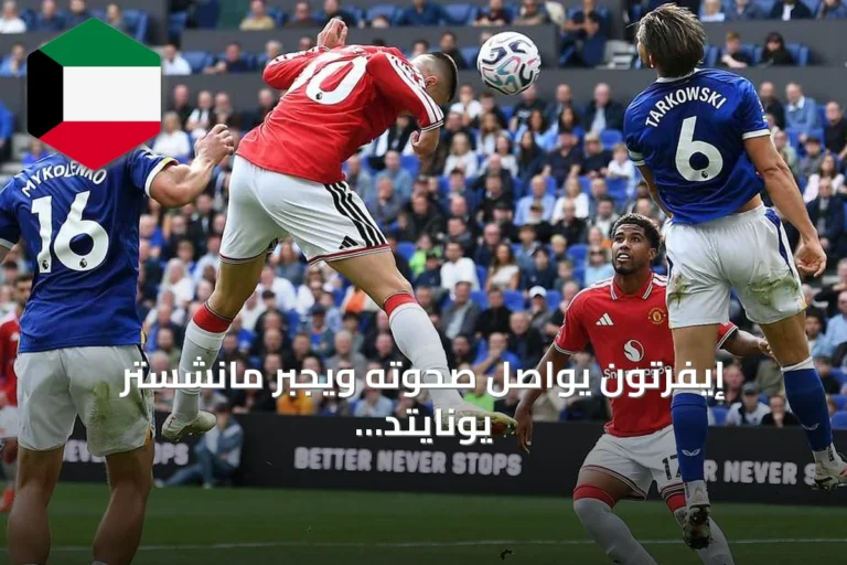 إيفرتون يواصل صحوته ويجبر مانشستر يونايتد على التعادل 2-2
