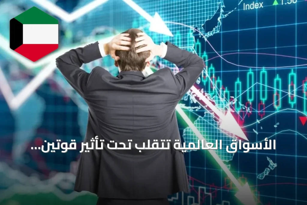 الأسواق العالمية تتقلب تحت تأثير قوتين متعارضتين
