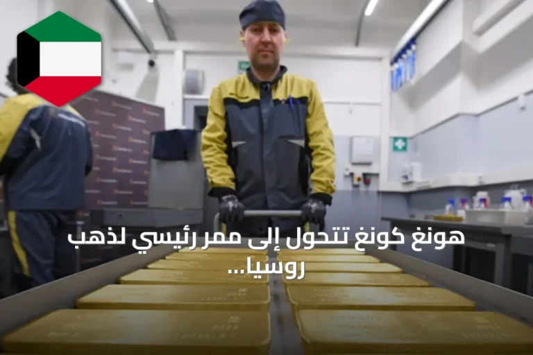 هونغ كونغ تتحول إلى ممر رئيسي لذهب روسيا نحو الصين