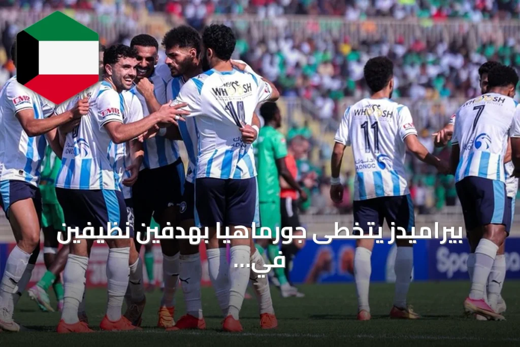 بيراميدز يتخطى جورماهيا بهدفين نظيفين في ذهاب التمهيدي لدوري أبطال إفريقيا