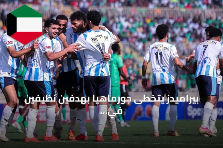بيراميدز يتخطى جورماهيا بهدفين نظيفين في ذهاب التمهيدي لدوري أبطال إفريقيا