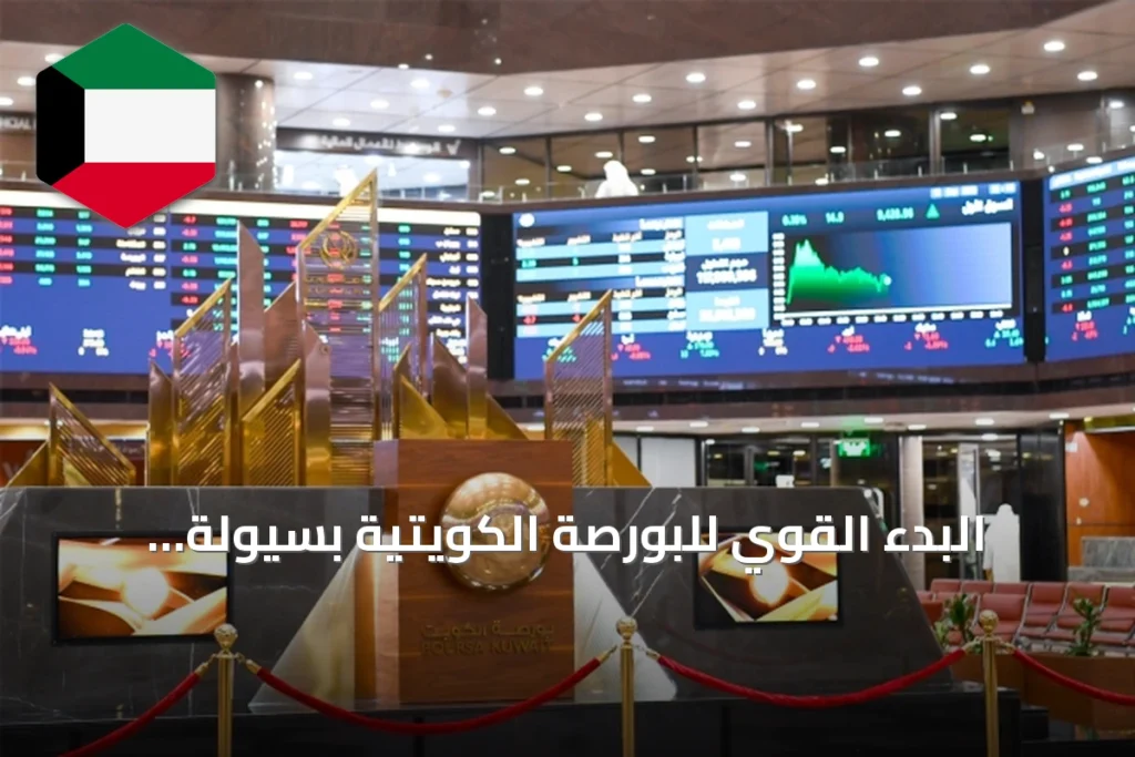 البدء القوي للبورصة الكويتية بسيولة تتجاوز 125 مليون دينار