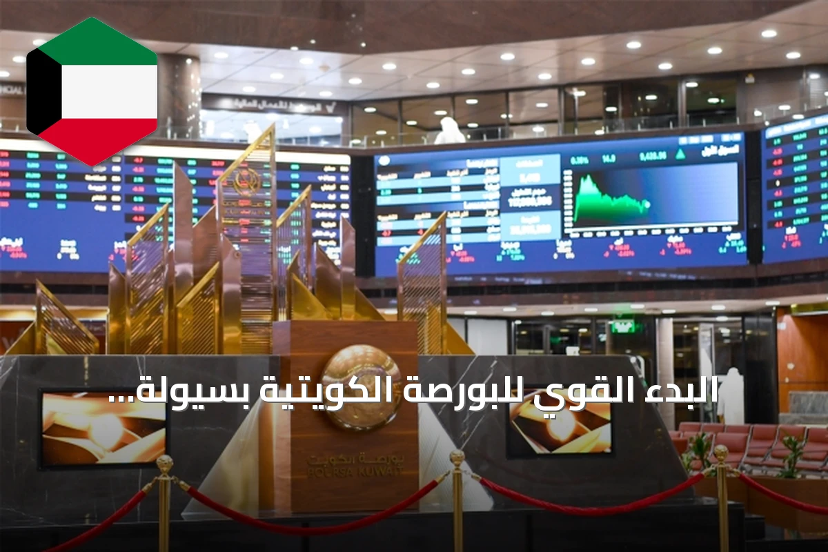 البدء القوي للبورصة الكويتية بسيولة تتجاوز 125 مليون دينار