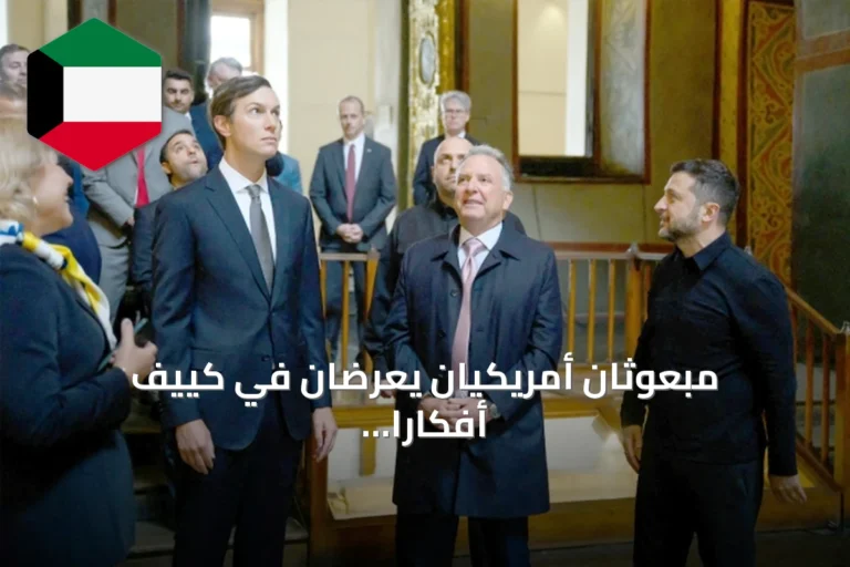مبعوثان أمريكيان يعرضان في كييف أفكاراً لإنهاء الحرب بعد اجتماعات موسكو مع بوتين