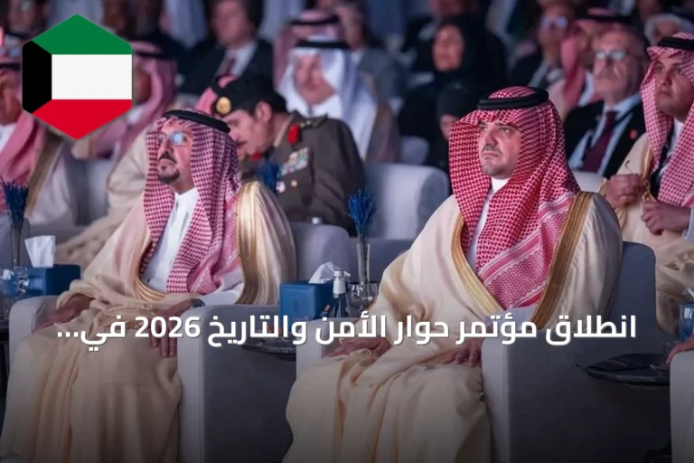 انطلاق مؤتمر حوار الأمن والتاريخ 2026 في الرياض برعاية وزير الداخلية