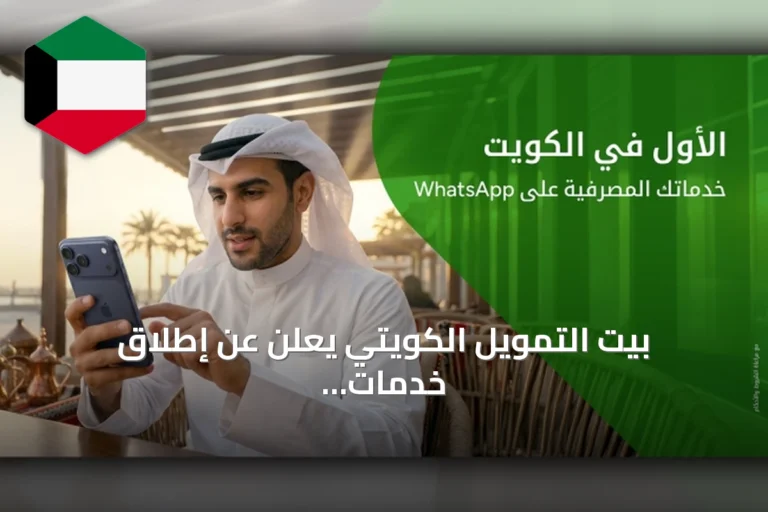 بيت التمويل الكويتي يعلن عن إطلاق خدمات مصرفية عبر تطبيق واتساب