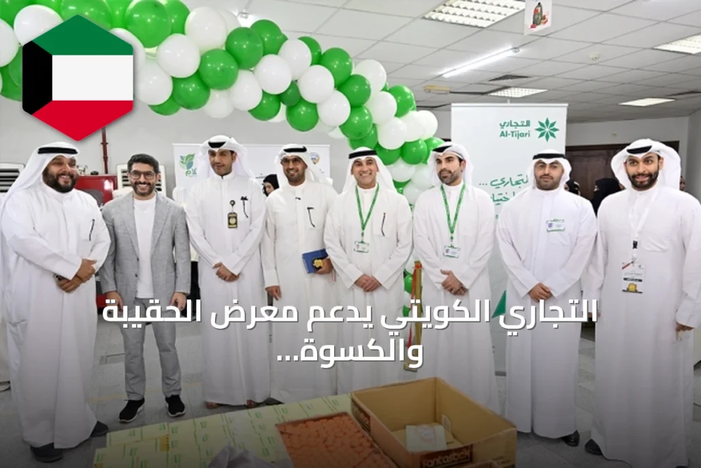 التجاري الكويتي يدعم معرض الحقيبة والكسوة المدرسية للأسر المتعففة