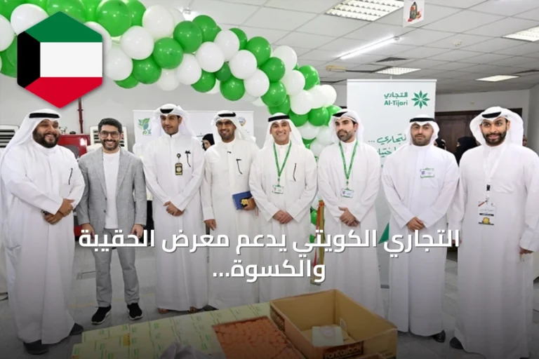 التجاري الكويتي يدعم معرض الحقيبة والكسوة المدرسية للأسر المتعففة