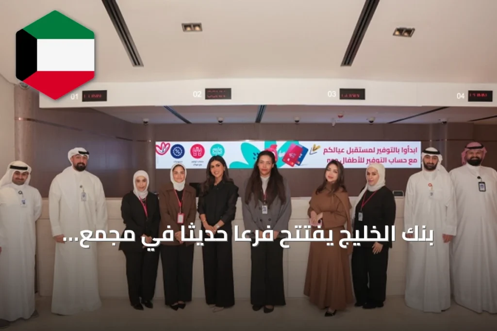 بنك الخليج يفتتح فرعاً حديثاً في مجمع الجون بشارع فهد السالم