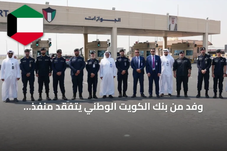 وفد من بنك الكويت الوطني يتفقد منفذ النويصيب لمتابعة خطط التأهيل والتطوير