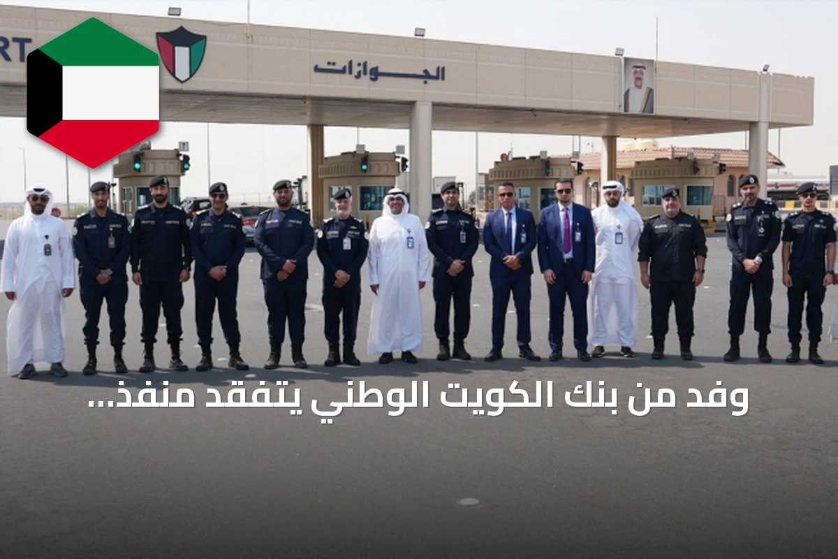 وفد من بنك الكويت الوطني يتفقد منفذ النويصيب لمتابعة خطط التأهيل والتطوير