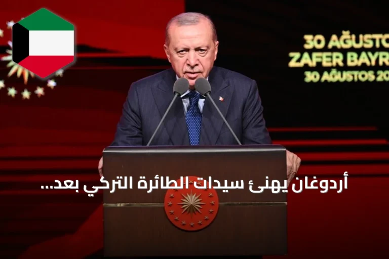 أردوغان يهنئ سيدات الطائرة التركي بعد تتويجهن ببطولة أوروبا 2026