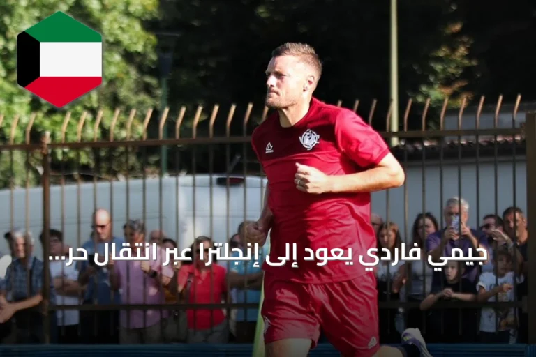 جيمي فاردي يعود إلى إنجلترا عبر انتقال حر إلى بيرنلي