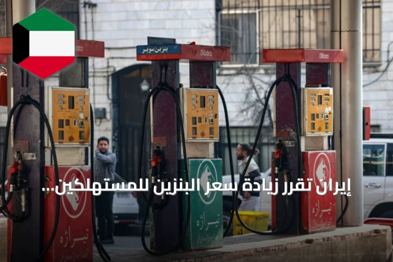 إيران تقرر زيادة سعر البنزين للمستهلكين الكبار بدءاً من الثلاثاء