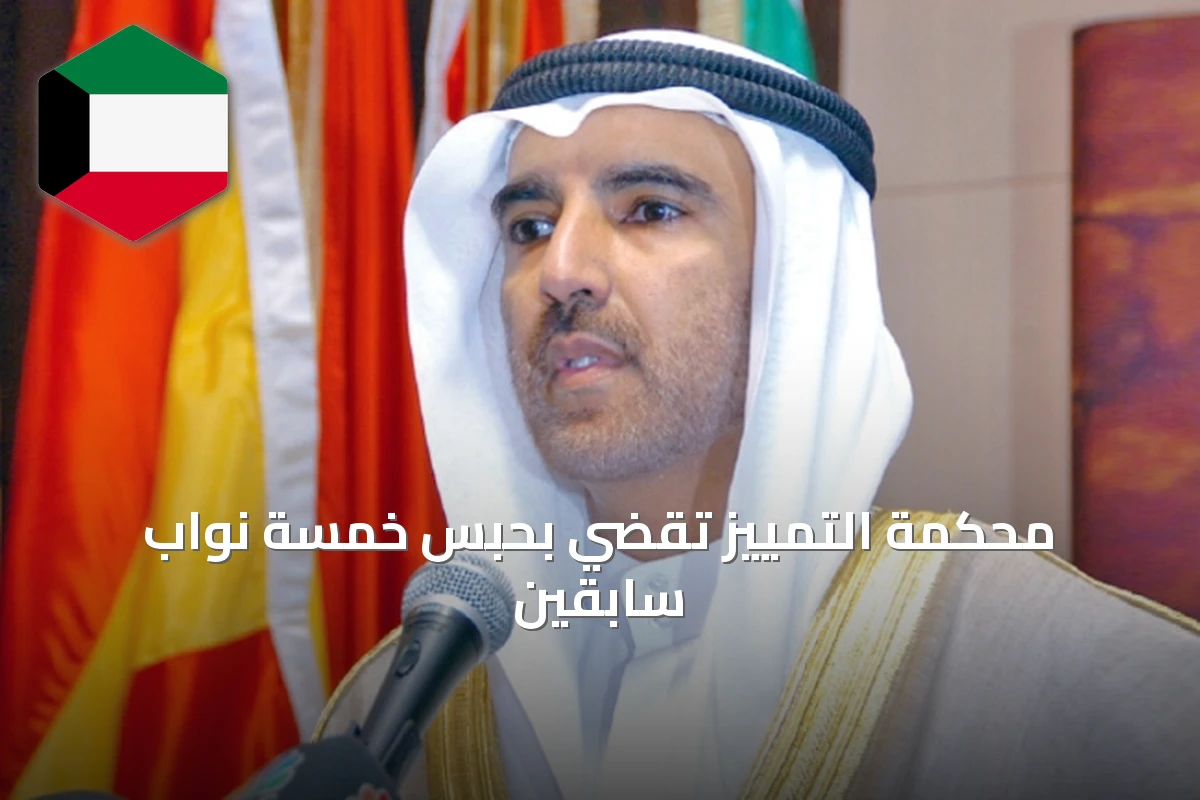 محكمة التمييز تقضي بحبس خمسة نواب سابقين