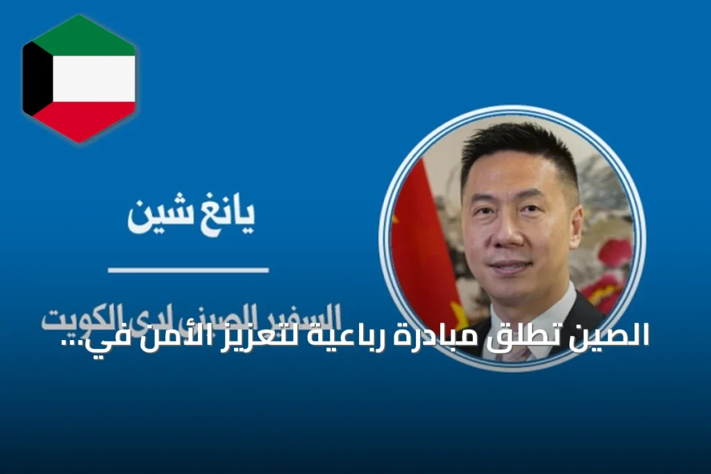 الصين تطلق مبادرة رباعية لتعزيز الأمن في الشرق الأوسط