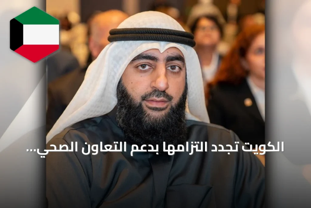 الكويت تجدد التزامها بدعم التعاون الصحي العربي المشترك