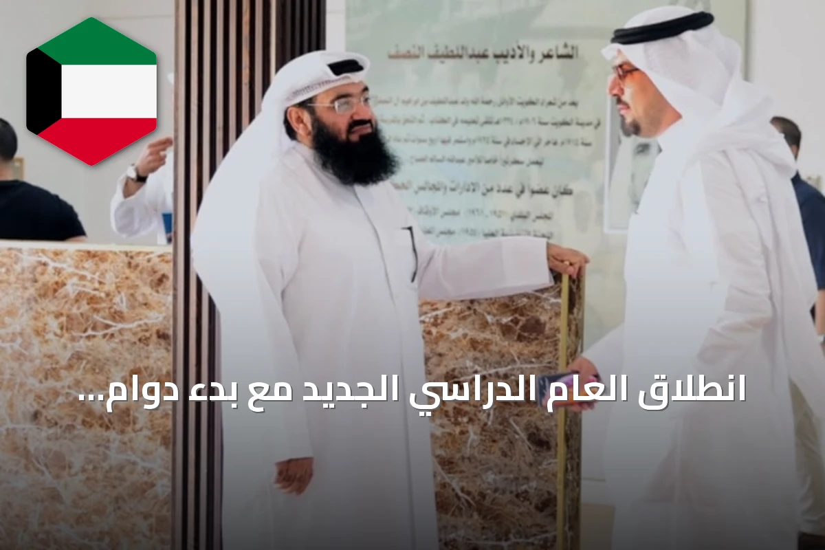 انطلاق العام الدراسي الجديد مع بدء دوام المعلمين والإداريين في مدارس الكويت