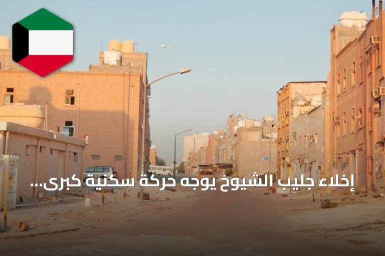 إخلاء جليب الشيوخ يوجه حركة سكنية كبرى نحو الفروانية وخيطان