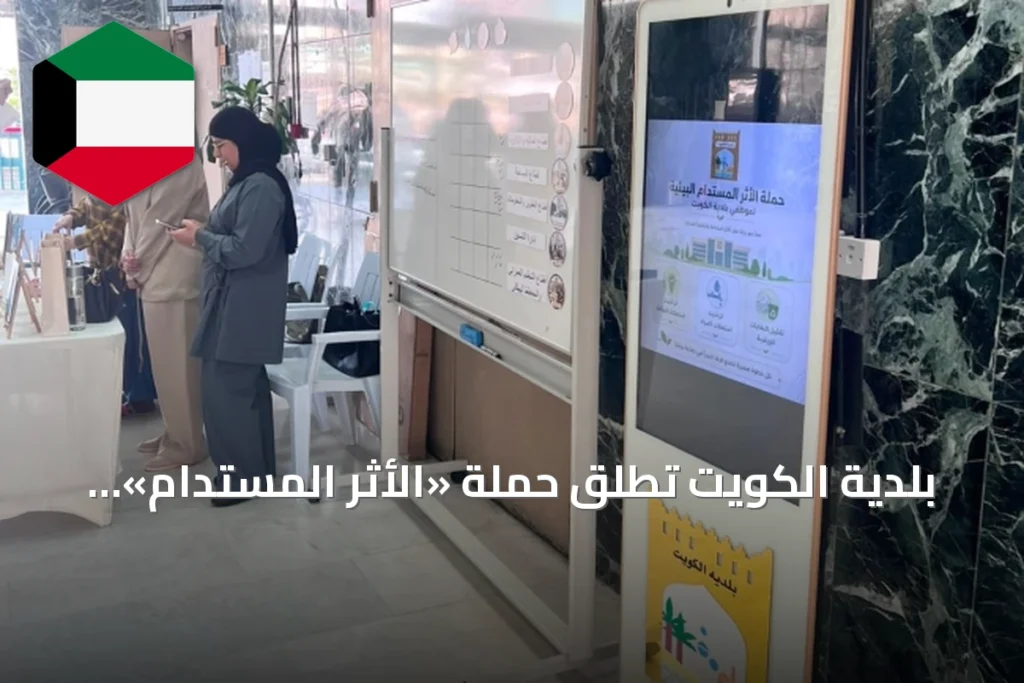 بلدية الكويت تطلق حملة «الأثر المستدام» لتعزيز الوعي البيئي بين الموظفين
