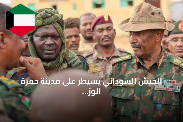 الجيش السوداني يسيطر على مدينة حمرة الوز بشمال كردفان