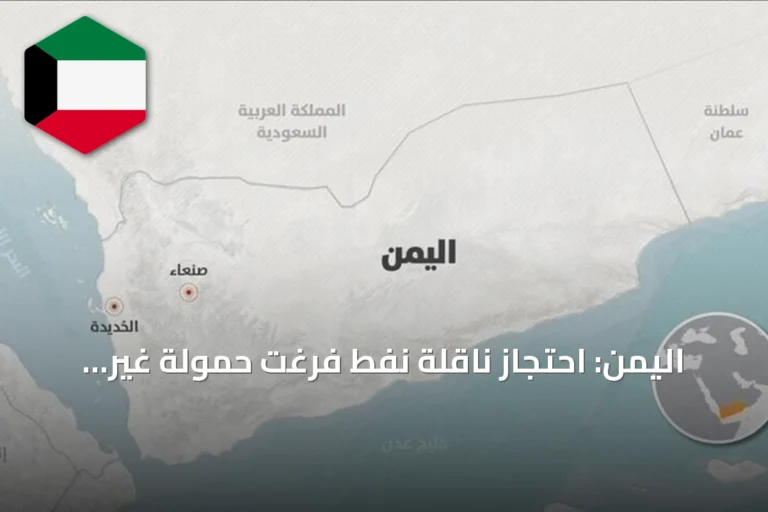 اليمن: احتجاز ناقلة نفط فرغت حمولة غير مصرح بها في ميناء تحت سيطرة الحوثيين