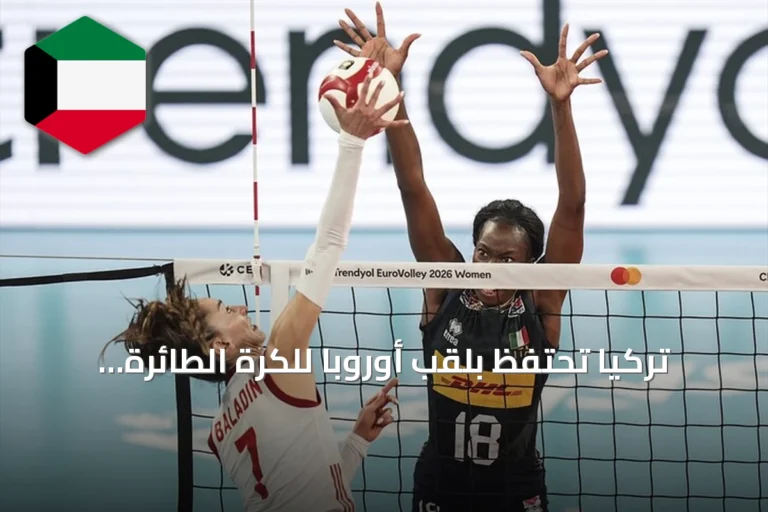 تركيا تحتفظ بلقب أوروبا للكرة الطائرة للسيدات بعد فوز مثير على إيطاليا