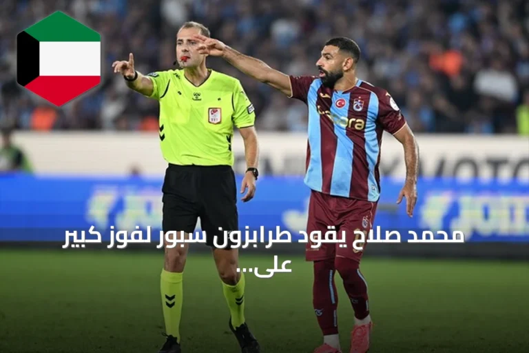 محمد صلاح يقود طرابزون سبور لفوز كبير على غنتشلبربيرليغي بخماسية نظيفة