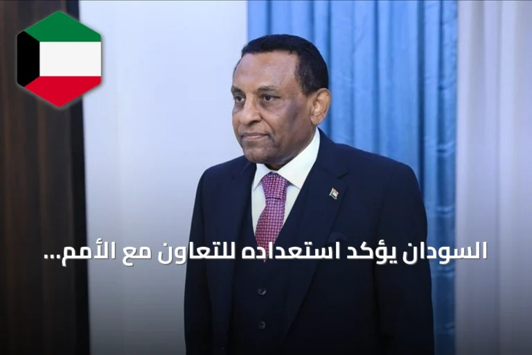 السودان يؤكد استعداده للتعاون مع الأمم المتحدة لتعزيز السلام والتنمية