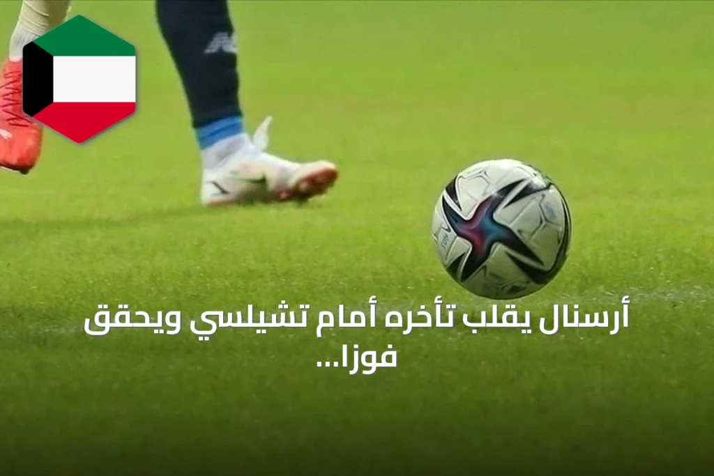 أرسنال يقلب تأخره أمام تشيلسي ويحقق فوزًا 2-1 في ديربي لندن بالجولة الثالثة من الدوري الإنجليزي