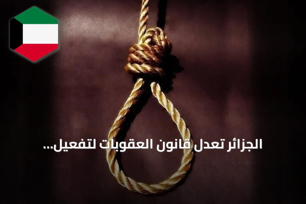 الجزائر تعدل قانون العقوبات لتفعيل الإعدام ضد حارقي الغابات ومختطفي الأطفال