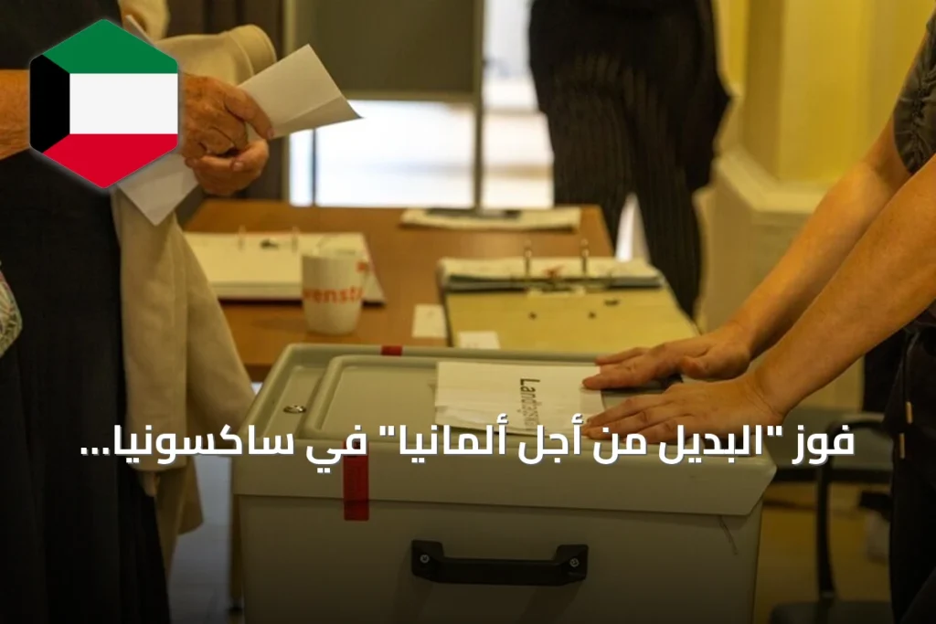 فوز “البديل من أجل ألمانيا” في ساكسونيا أنهالت يجذب انتباه وسائل الإعلام العالمية