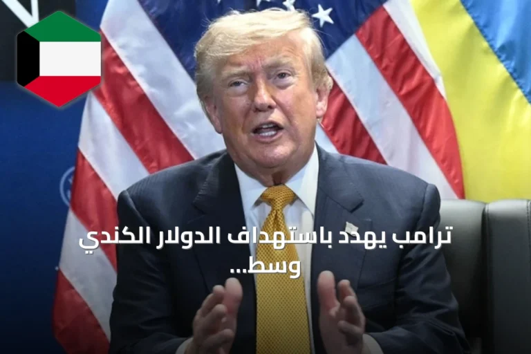 ترامب يهدد باستهداف الدولار الكندي وسط تصاعد التوتر التجاري مع كندا