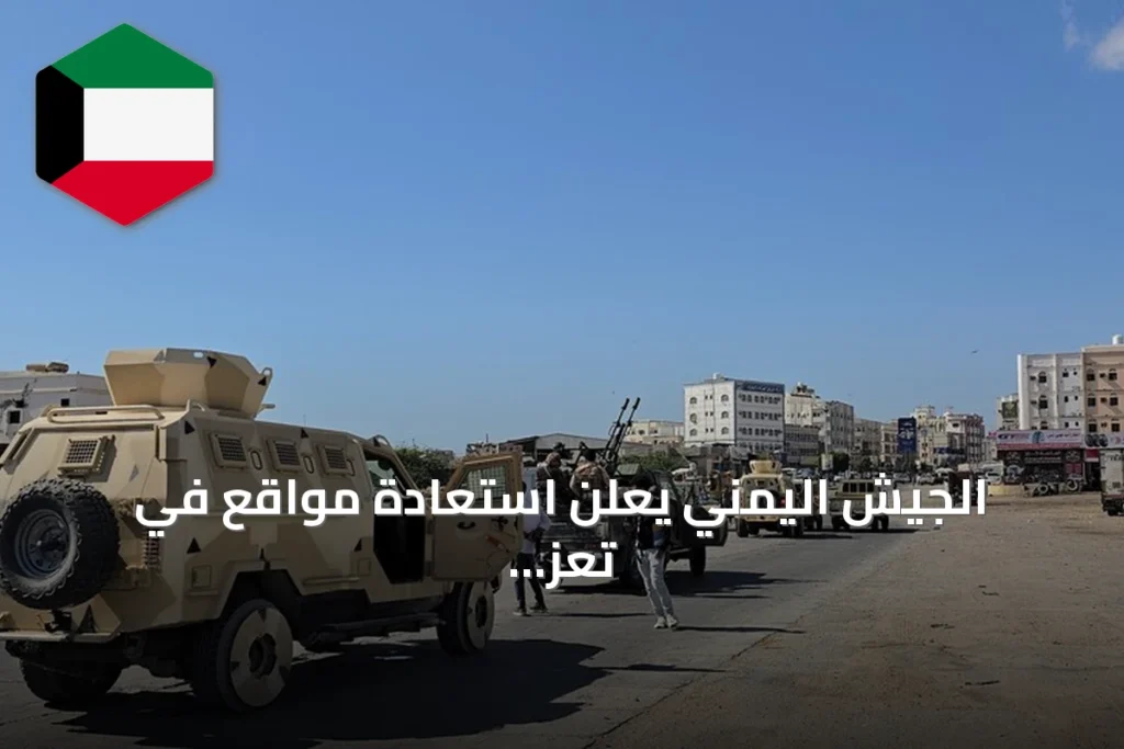 الجيش اليمني يعلن استعادة مواقع في تعز والحديدة وتكبد الحوثي خسائر فادحة