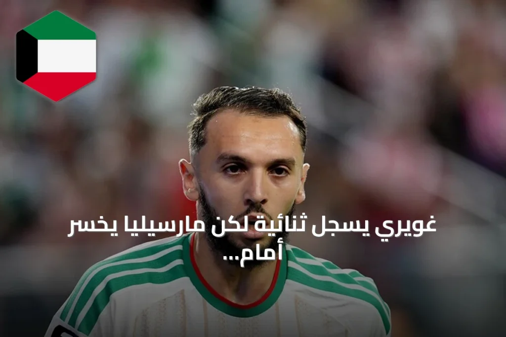 غويري يسجل ثنائية لكن مارسيليا يخسر أمام باريس إف سي