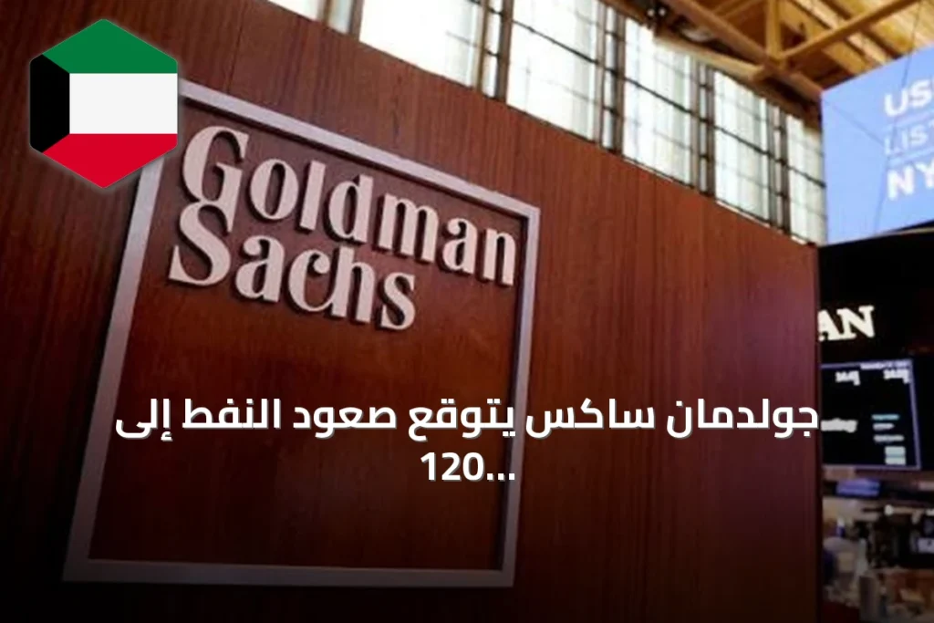 جولدمان ساكس يتوقع صعود النفط إلى 120 دولاراً مع تصاعد التوترات البحرية