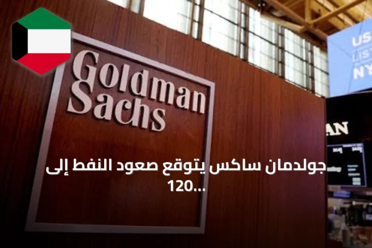 جولدمان ساكس يتوقع صعود النفط إلى 120 دولاراً مع تصاعد التوترات البحرية