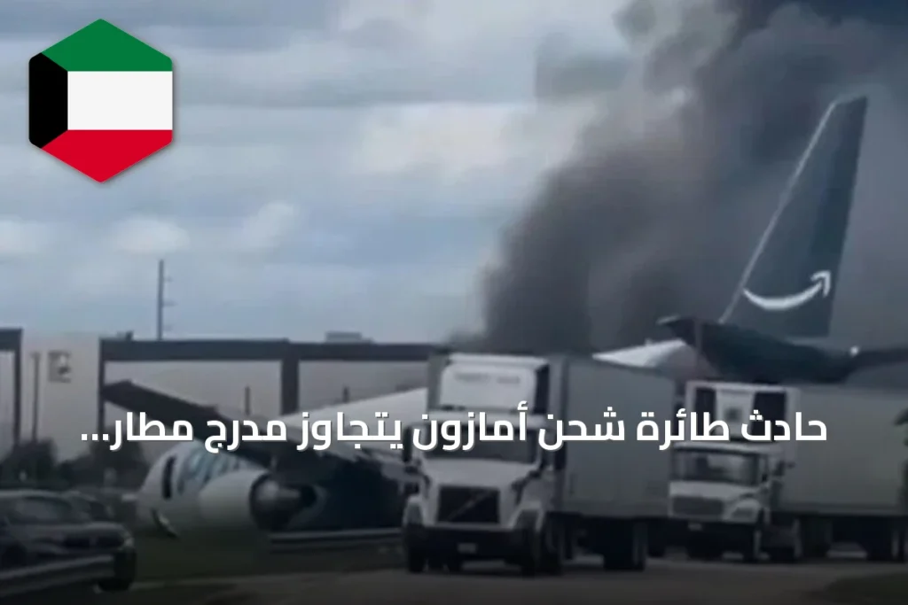 حادث طائرة شحن أمازون يتجاوز مدرج مطار ميامي ويوقع قتلى وجرحى