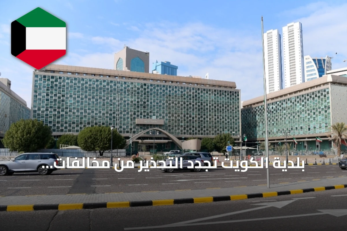 بلدية الكويت تجدد التحذير من مخالفات البناء وتكثف الجولات التفتيشية