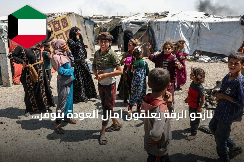 نازحو الرقة يعلقون آمال العودة بتوفر الأمن والخدمات الأساسية