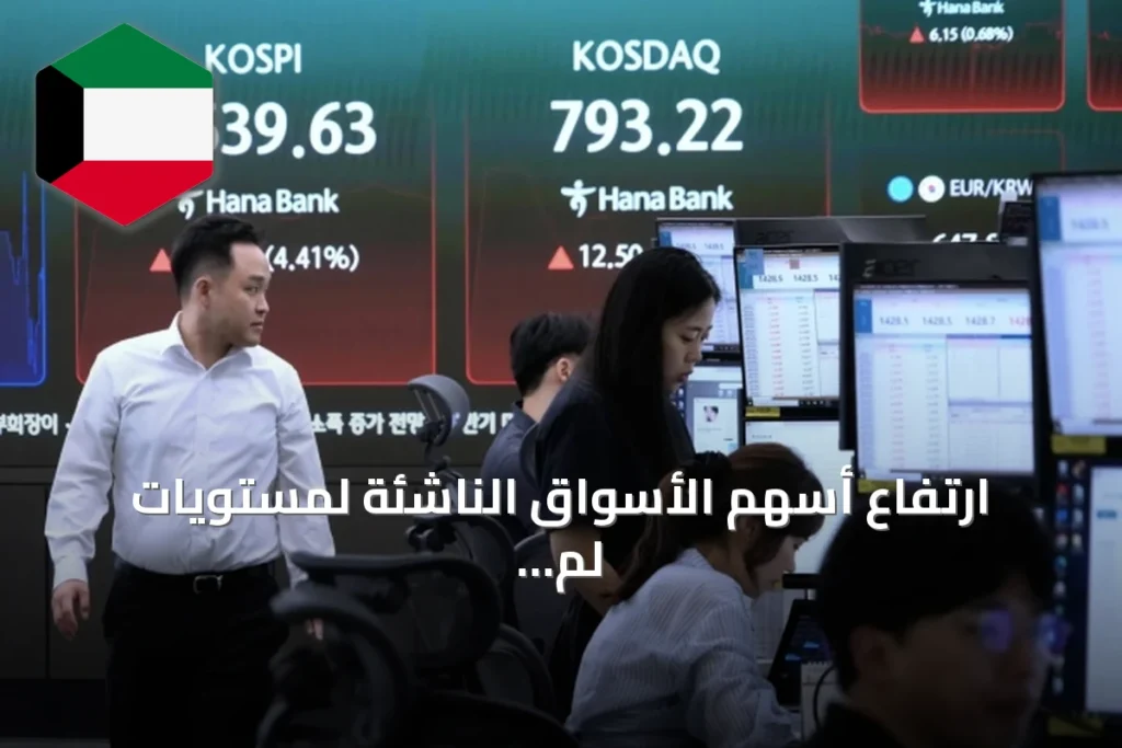ارتفاع أسهم الأسواق الناشئة لمستويات لم تُسجل منذ شهرين