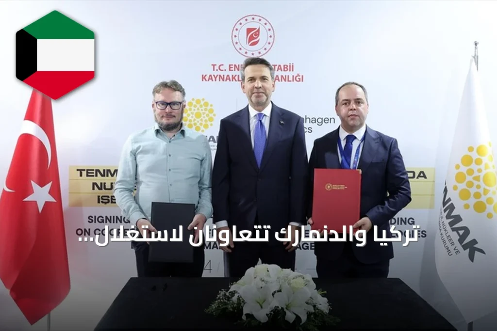 تركيا والدنمارك تتعاونان لاستغلال الثوريوم في مفاعلات نووية من الجيل الرابع