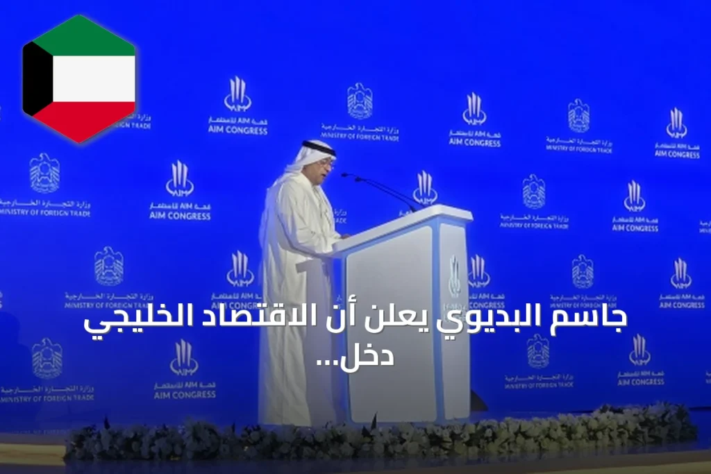 جاسم البديوي يعلن أن الاقتصاد الخليجي دخل ضمن أكبر عشرة اقتصادات عالمية خلال قمة AIM 2026